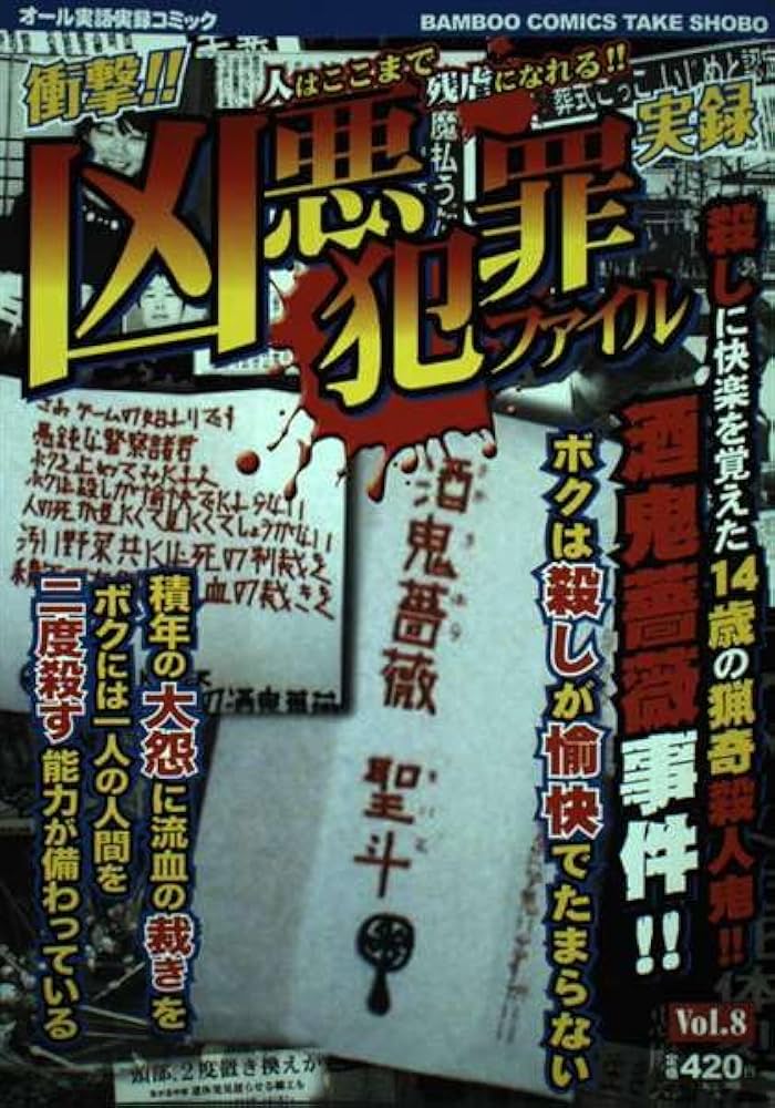 【中古】 凶悪犯罪ファイル ８/竹書房 凶悪犯罪ファイル 8 (バンブー・コミックス) |本 | 通販 | Amazon